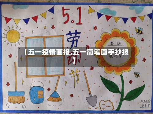 【五一疫情画报,五一简笔画手抄报】