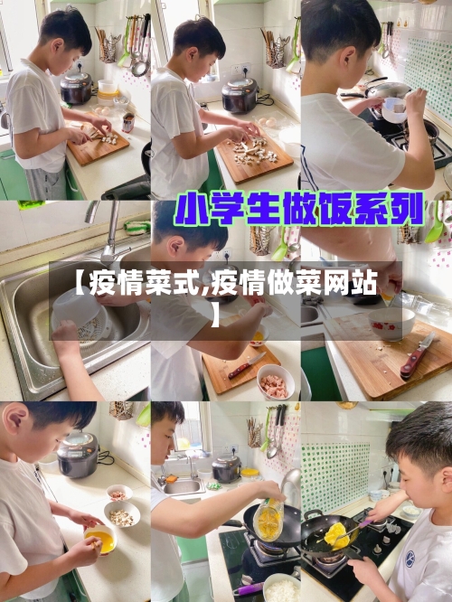 【疫情菜式,疫情做菜网站】