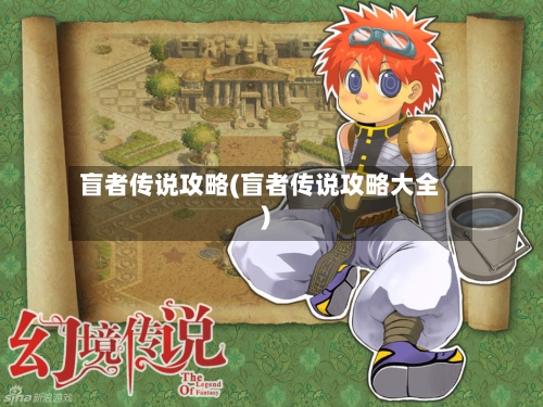 盲者传说攻略(盲者传说攻略大全)-第1张图片