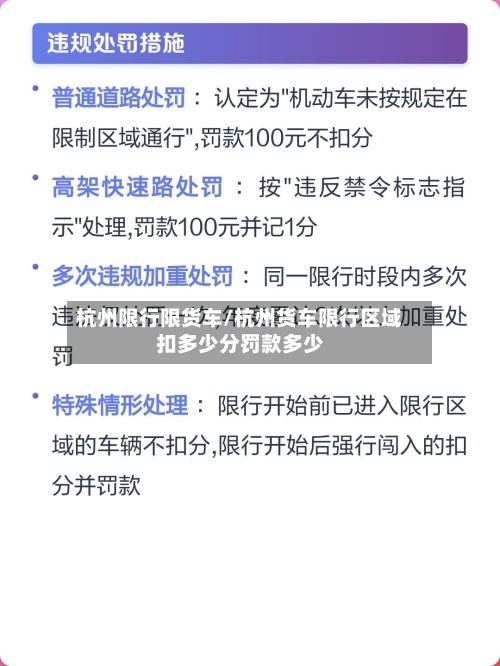 杭州限行限货车/杭州货车限行区域扣多少分罚款多少-第2张图片