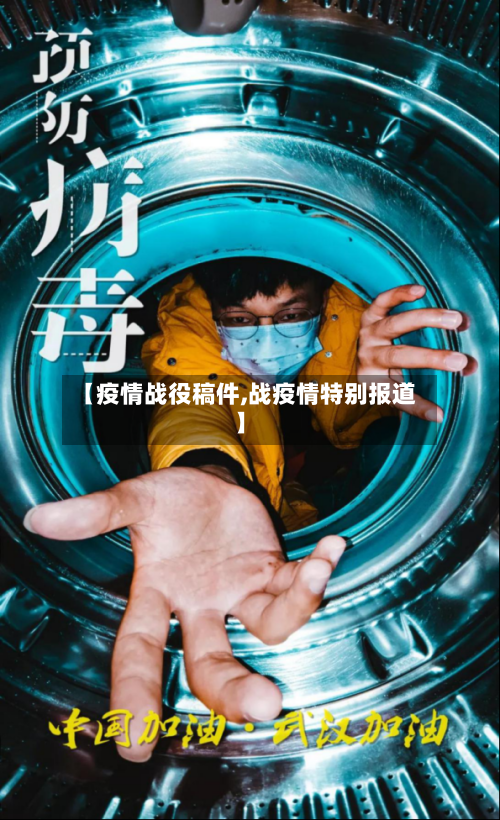 【疫情战役稿件,战疫情特别报道】