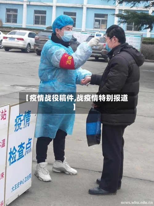【疫情战役稿件,战疫情特别报道】-第3张图片