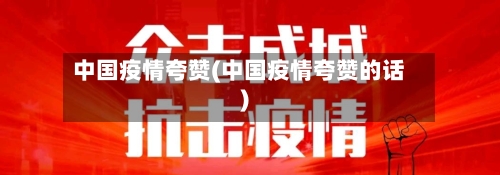 中国疫情夸赞(中国疫情夸赞的话)-第2张图片