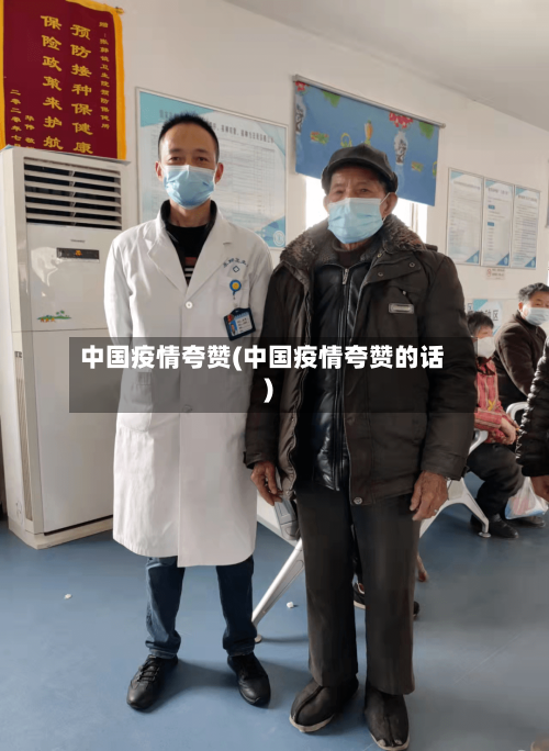 中国疫情夸赞(中国疫情夸赞的话)