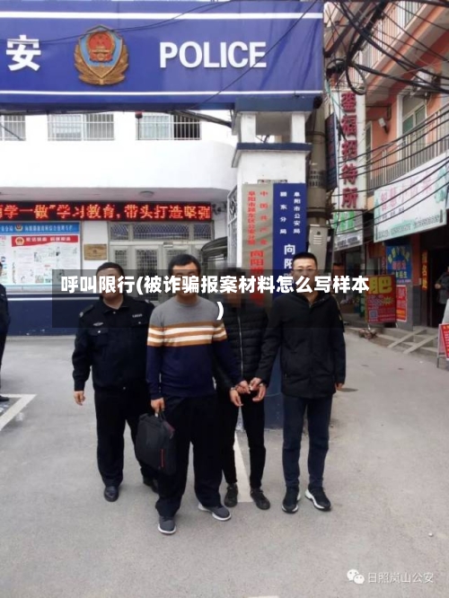 呼叫限行(被诈骗报案材料怎么写样本)-第2张图片