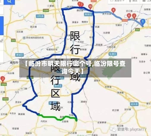 【临汾市明天限行哪个号,临汾限号查询今天】-第2张图片