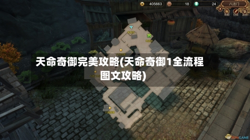 天命奇御完美攻略(天命奇御1全流程图文攻略)-第2张图片