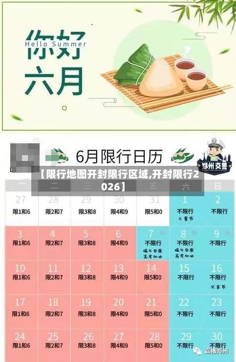 【限行地图开封限行区域,开封限行2026】