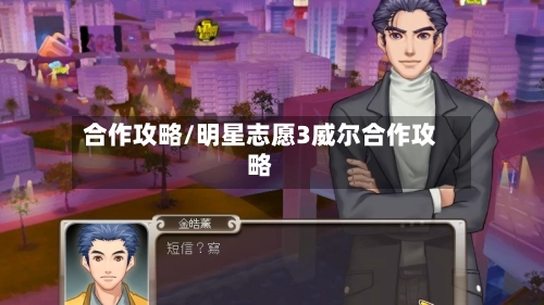 合作攻略/明星志愿3威尔合作攻略