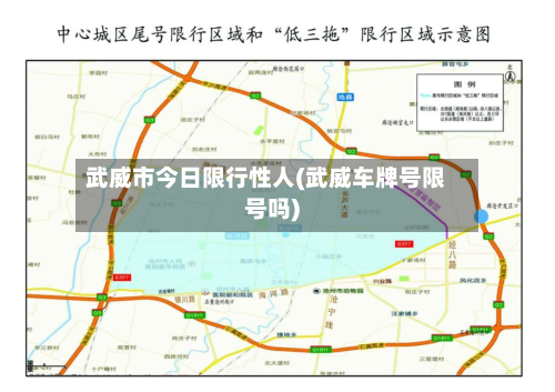 武威市今日限行性人(武威车牌号限号吗)