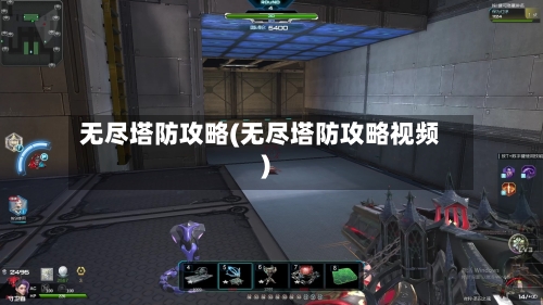 无尽塔防攻略(无尽塔防攻略视频)-第2张图片