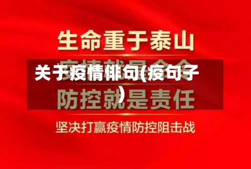 关于疫情俳句(疫句子)