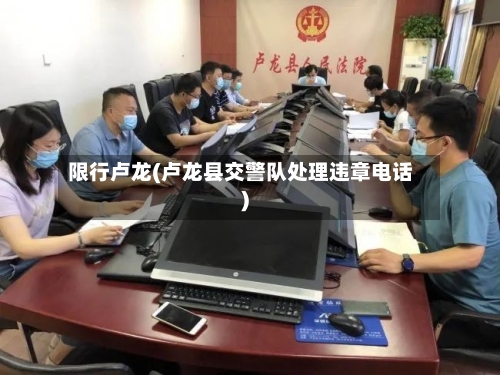 限行卢龙(卢龙县交警队处理违章电话)