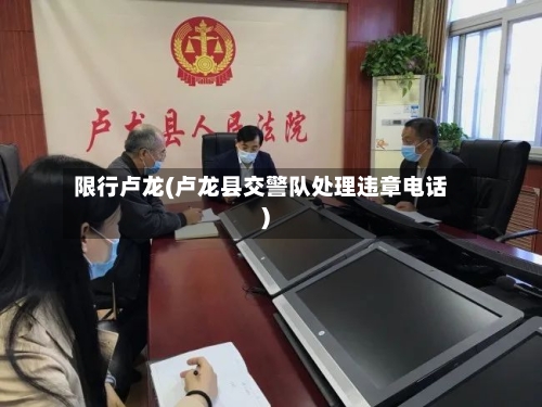 限行卢龙(卢龙县交警队处理违章电话)-第2张图片