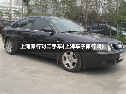 上海限行对二手车(上海车子限行吗)-第2张图片