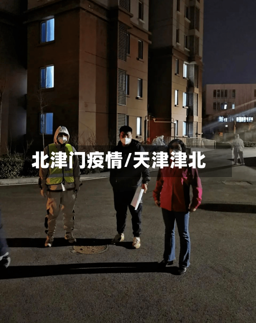 北津门疫情/天津津北