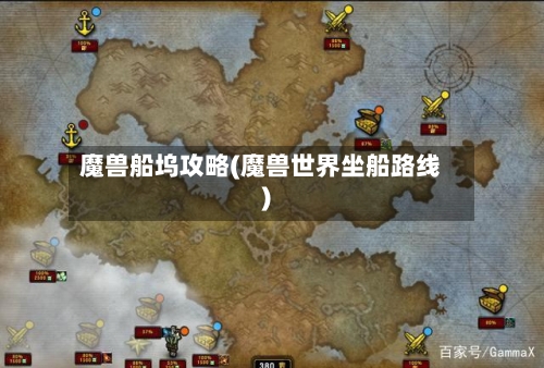 魔兽船坞攻略(魔兽世界坐船路线)