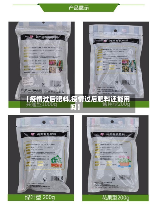 【疫情过后肥料,疫情过后肥料还能用吗】-第3张图片