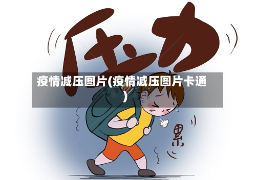 疫情减压图片(疫情减压图片卡通)