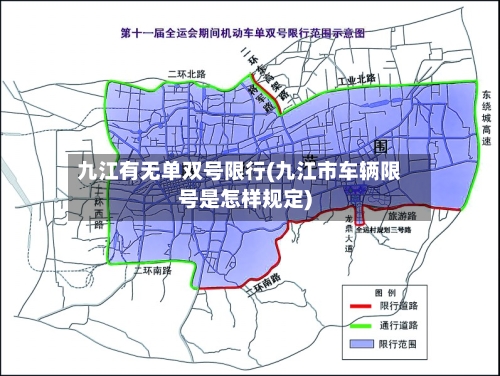 九江有无单双号限行(九江市车辆限号是怎样规定)