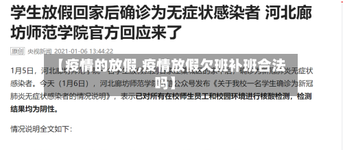 【疫情的放假,疫情放假欠班补班合法吗】