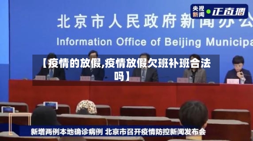 【疫情的放假,疫情放假欠班补班合法吗】-第2张图片