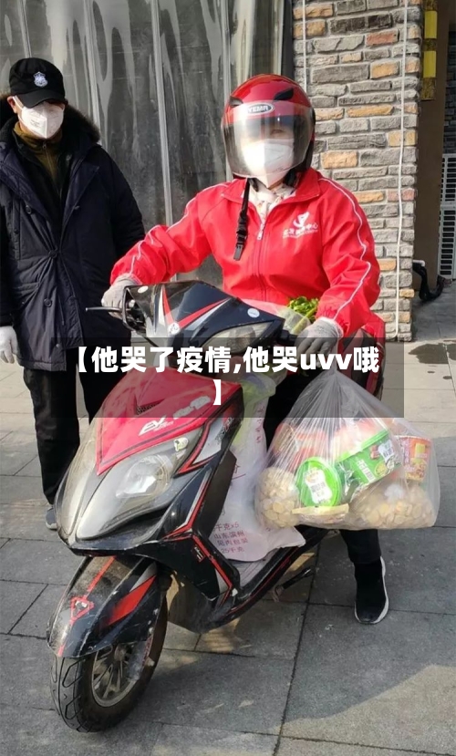 【他哭了疫情,他哭uvv哦】