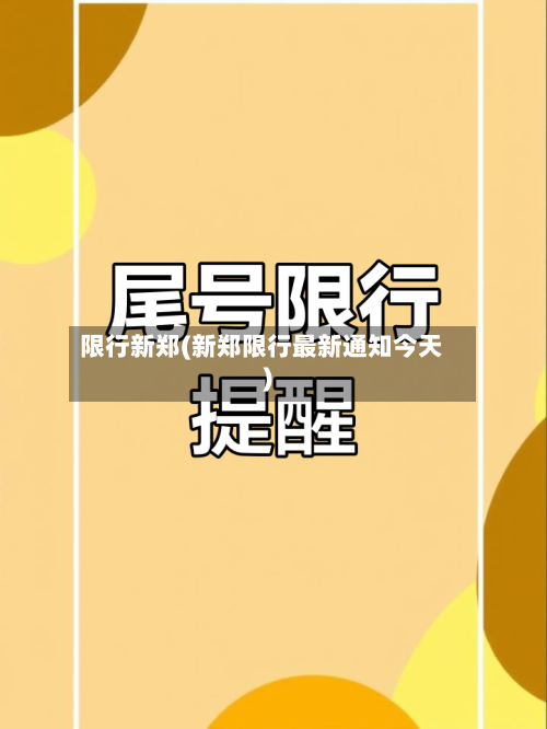 限行新郑(新郑限行最新通知今天)-第2张图片